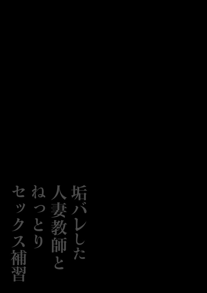垢バレした人妻教師とねっとりセックス補習【鼠の母】 エロ同人誌画像 021