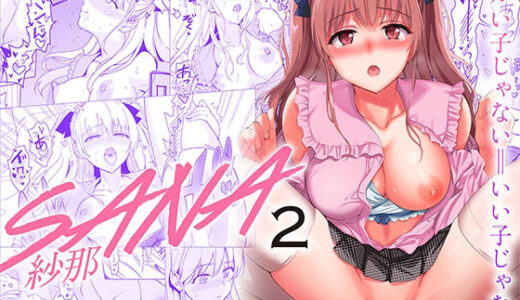 SANA2 -発芽-【abgrund】