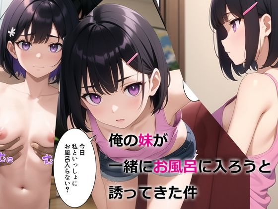 俺の妹が一緒にお風呂に入ろうと誘ってきた件【パルテノンの宴】