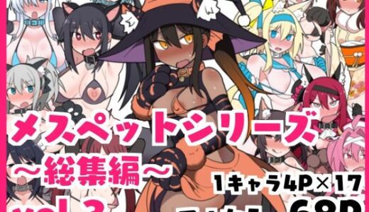 メスペットシリーズ総集編vol.3【ビードロ】