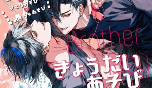 きょうだいあそび【おやすみ毛布】