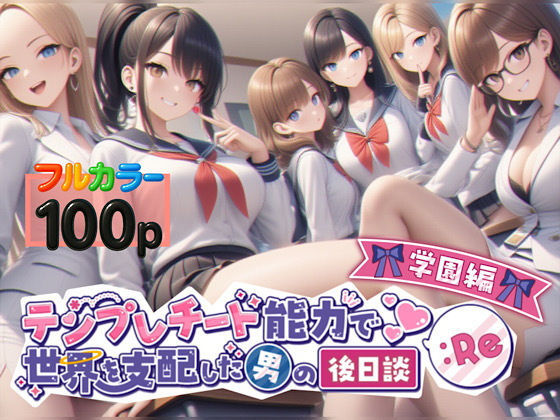 テンプレチート能力で世界を支配した男の後日談Re学園編【ぴんぴん丸】