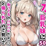 水着撮影中、巨乳妹に「勃っているのバレバレだよ？」と煽られたので勢いで生中出しした話【あくめくん】