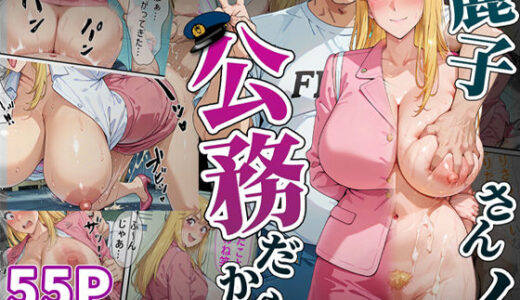 麗子さんの「公務」だから。-催●アプリで快楽漬けにされた婦警の話-【えんちゃんと】