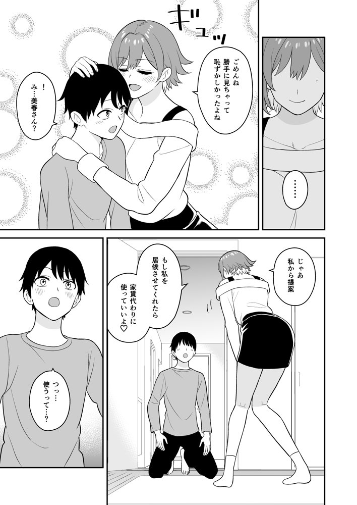 居候お姉さんのマンコは家賃代わりに使い放題【ターンN】 エロ同人誌画像 009
