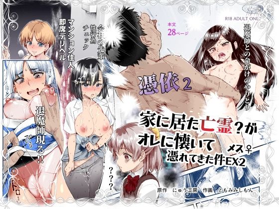 憑依2 家に居た亡霊？がオレに懐いてメス♀憑れてきた件EX2 無料エロ漫画 raw